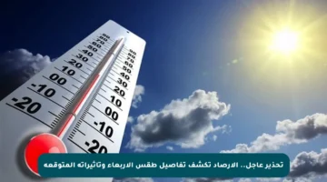 تحذير عاجل.. الأرصاد تكشف تفاصيل طقس الأربعاء وتأثيراته المتوقعة